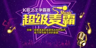 超级麦霸创意校园歌手海报展板