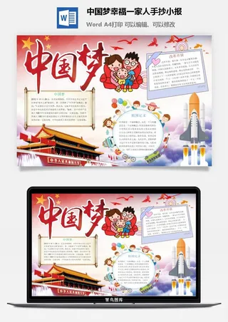 中国梦幸福一家人手抄小报