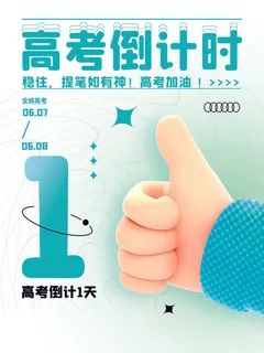 高考倒计时海报1 高考倒计时海报1