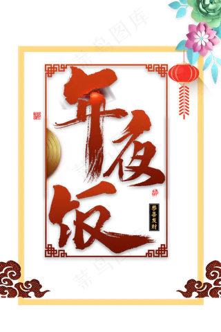 2022元旦新年虎年春节年夜饭花朵灯笼边框