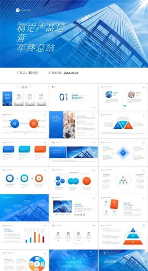 蓝色商务风产品运营年终总结报告ppt模板