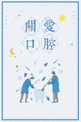 简约小清新口腔健康全国爱牙日海报设计