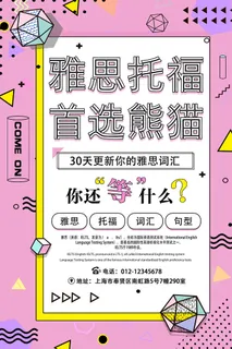 熊猫托福培训海报PSD素材