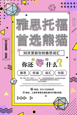 熊猫托福培训海报PSD素材