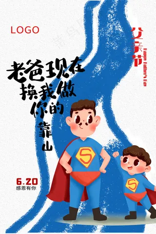 创意清新父亲节促销海报