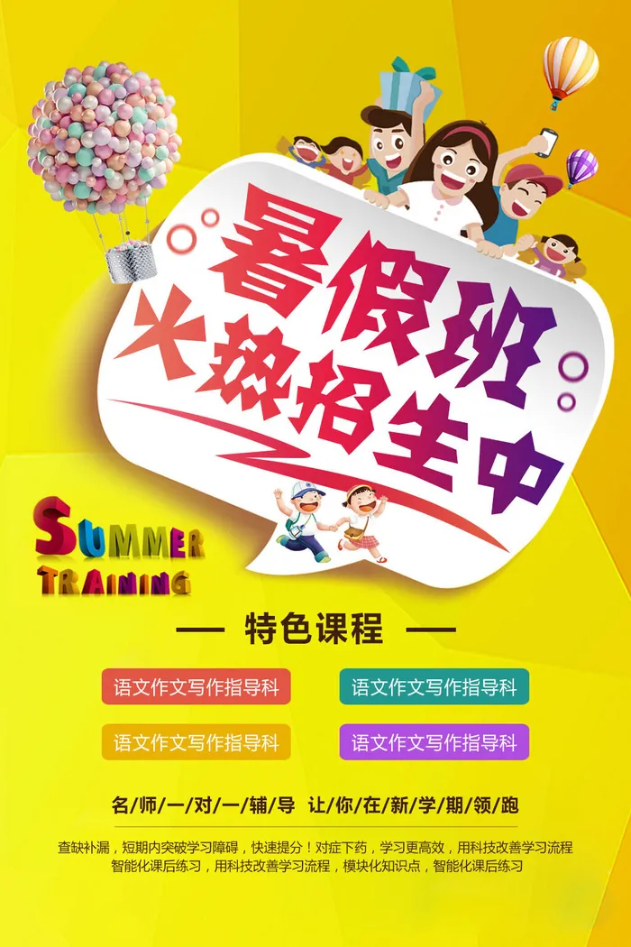 黄色简约暑假培训班海报psd模版下载