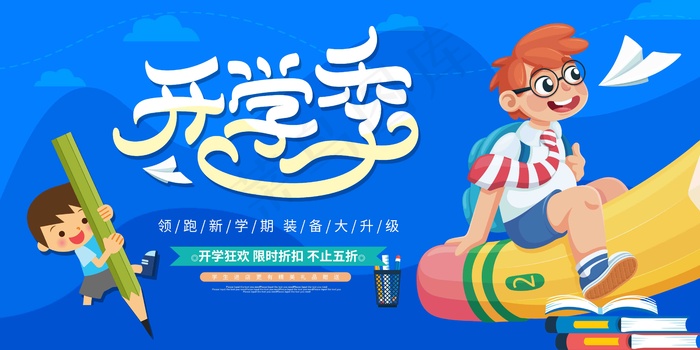 新学期   新起点新学期新开始 新学期新起点 新学期 psd模版下载