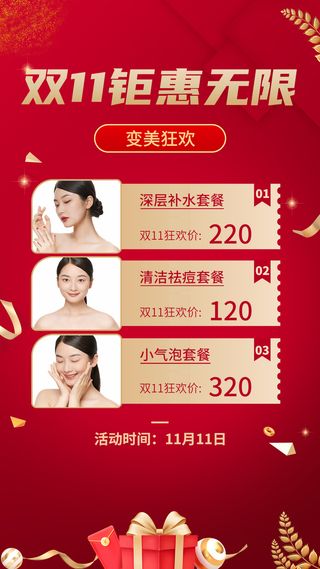 双十一美容美妆优惠促销活动喜庆手机海报