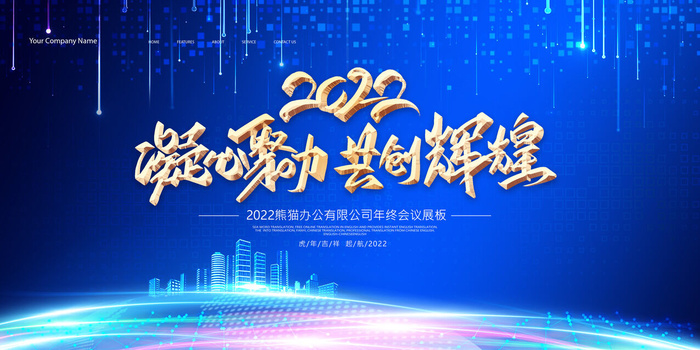 2022年会主题背景墙PS模板企业春节晚会舞台背景LED图片设计素材psd模版下载