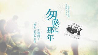 毕业季海报图片