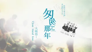 毕业季海报图片