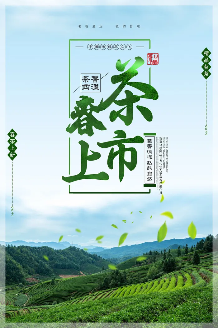 春茶上市海报图片素材psd模版下载