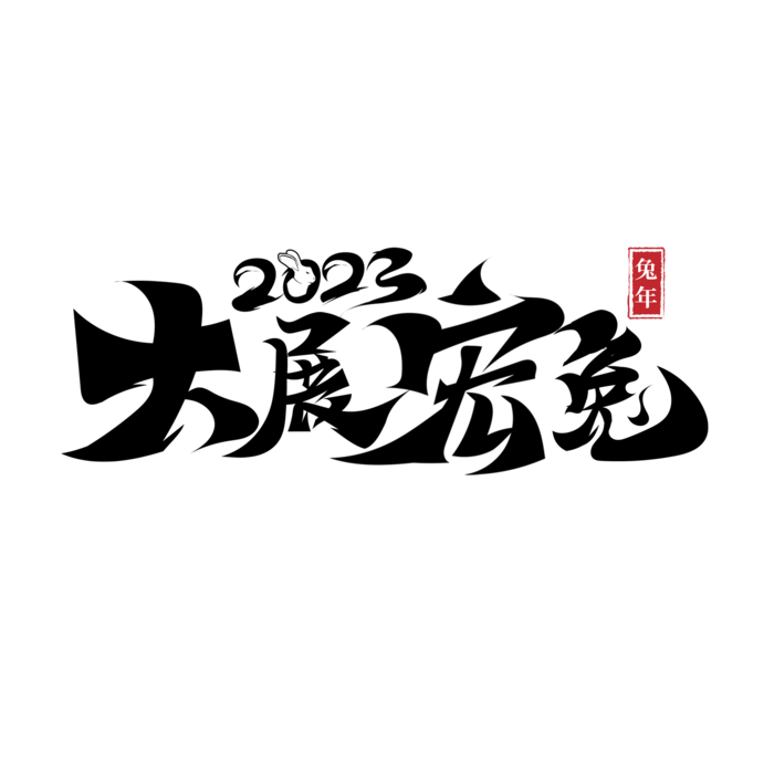 2023兔年艺术字体兔年大吉新年字体新年艺术字