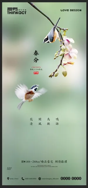 春分宣传海报