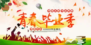 青春毕业季海报