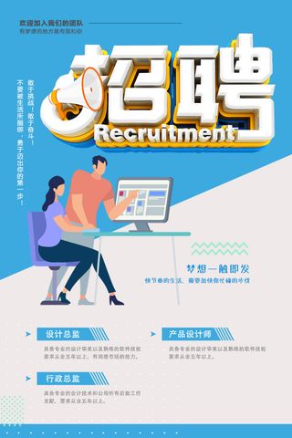 卡通招聘海报