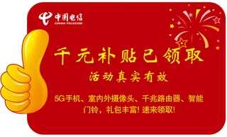 电信 补贴领取卡