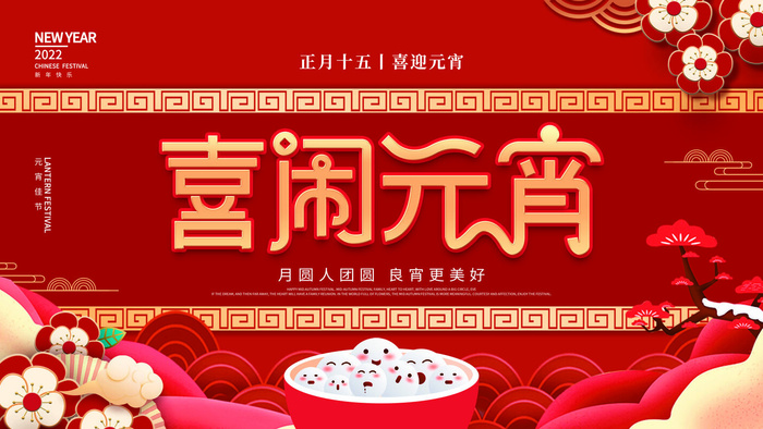 2022虎年元宵节广告海报展板banner设计素材psd模板源文件ps背景psd模版下载