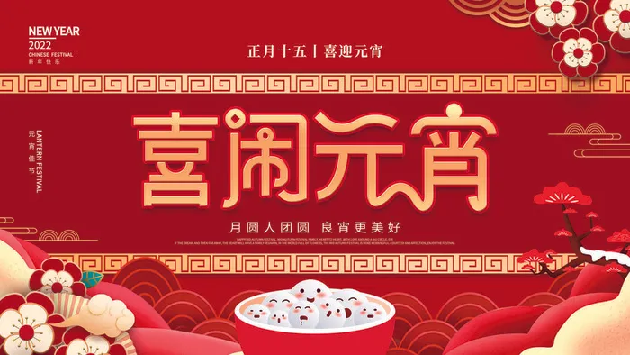 2022虎年元宵节广告海报展板banner设计素材psd模板源文件ps背景psd模版下载