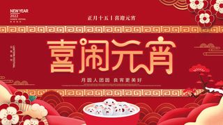 2022虎年元宵节广告海报展板banner设计素材psd模板源文件ps背景
