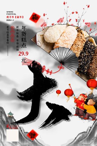 新年春节不打烊年货节海报宣传海报展板广告设计