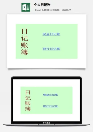 个人日记账excel模板