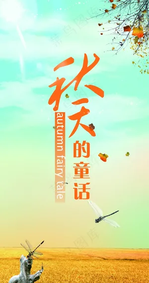 秋天的童话宣传海报图片