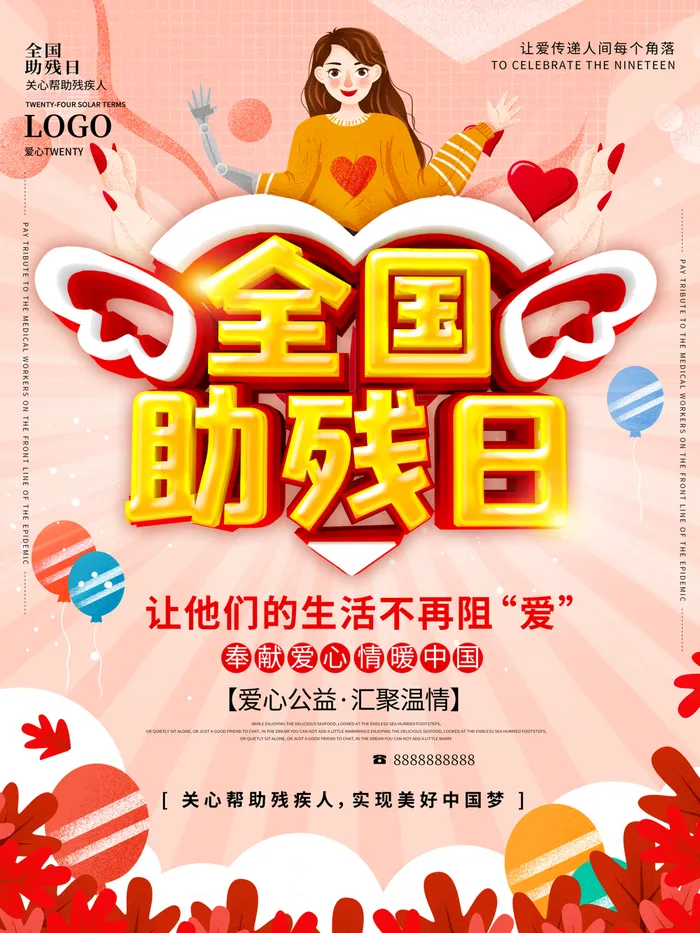 全国助残日psd模版下载