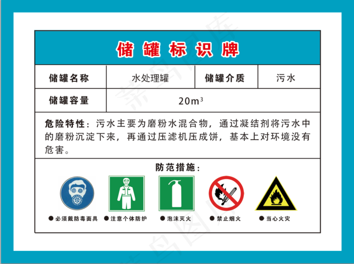 储罐标识牌水处理罐防毒面具个人防护灭火器禁止吸烟担心火灾标签psd模版下载