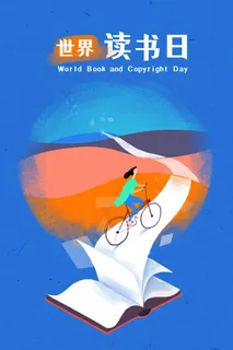 世界读书日 世界读书日宣传海报 世界读书日 世界读书日宣传海报