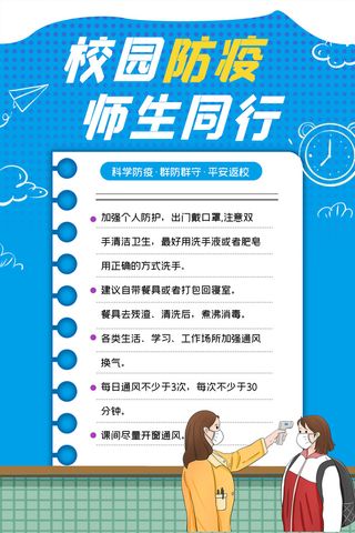 浅蓝色校园防疫宣传海报