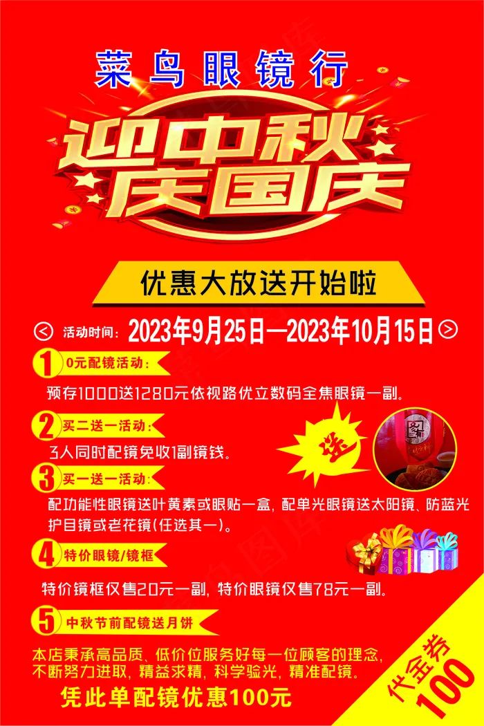 中秋海报 眼镜店海报 迎中秋庆国庆 海报cdr矢量模版下载