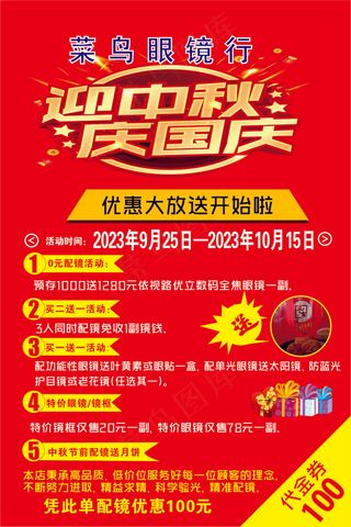 中秋海报 眼镜店海报 迎中秋庆国庆 海报
