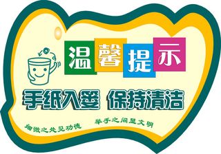 温馨提示/标签/异形不干胶/卫生/提示标识