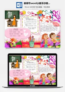 教师节word小报手抄报模板