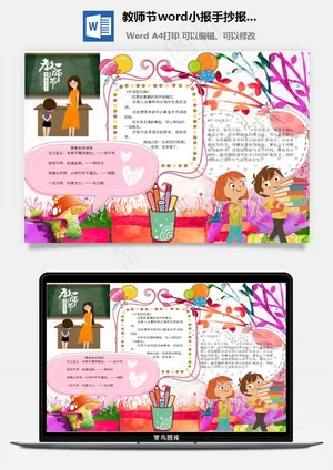 教师节word小报手抄报模板预览图