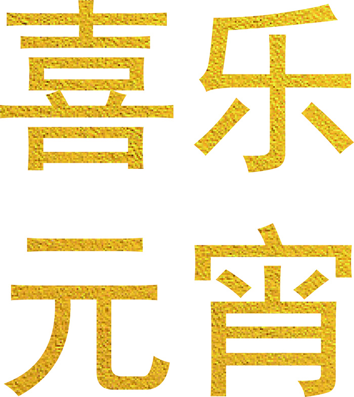 元宵节金色字体ai矢量模版下载