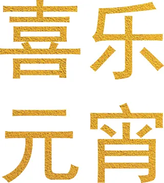 元宵节金色字体