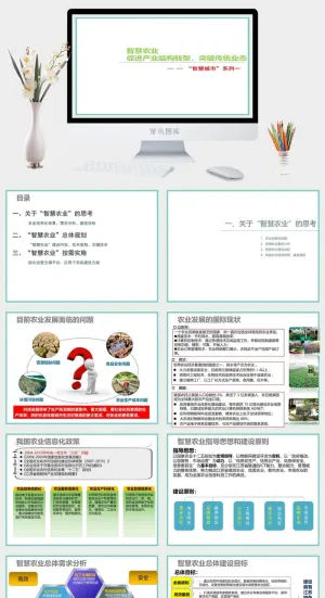 智慧农业PPT模板