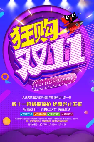 双十一商场天猫淘宝双11双12预热宣传海报设计psd素材模板
