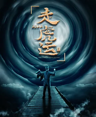 虎年新年海报展板PSD模板2022新年快乐