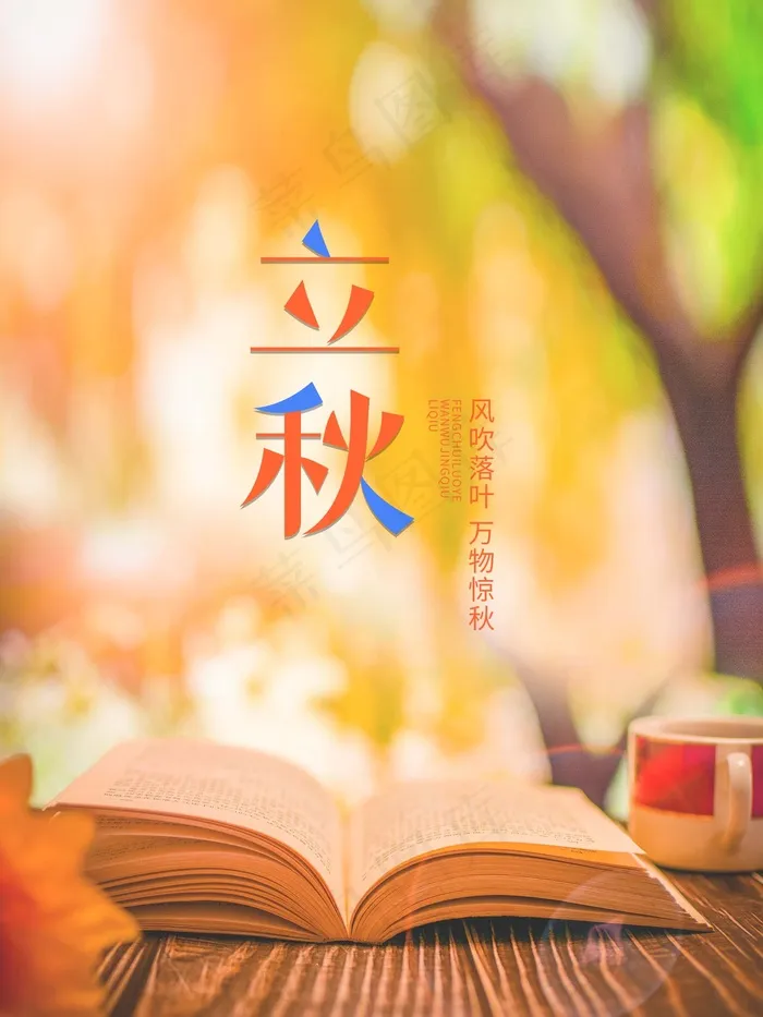 立秋 秋天psd模版下载
