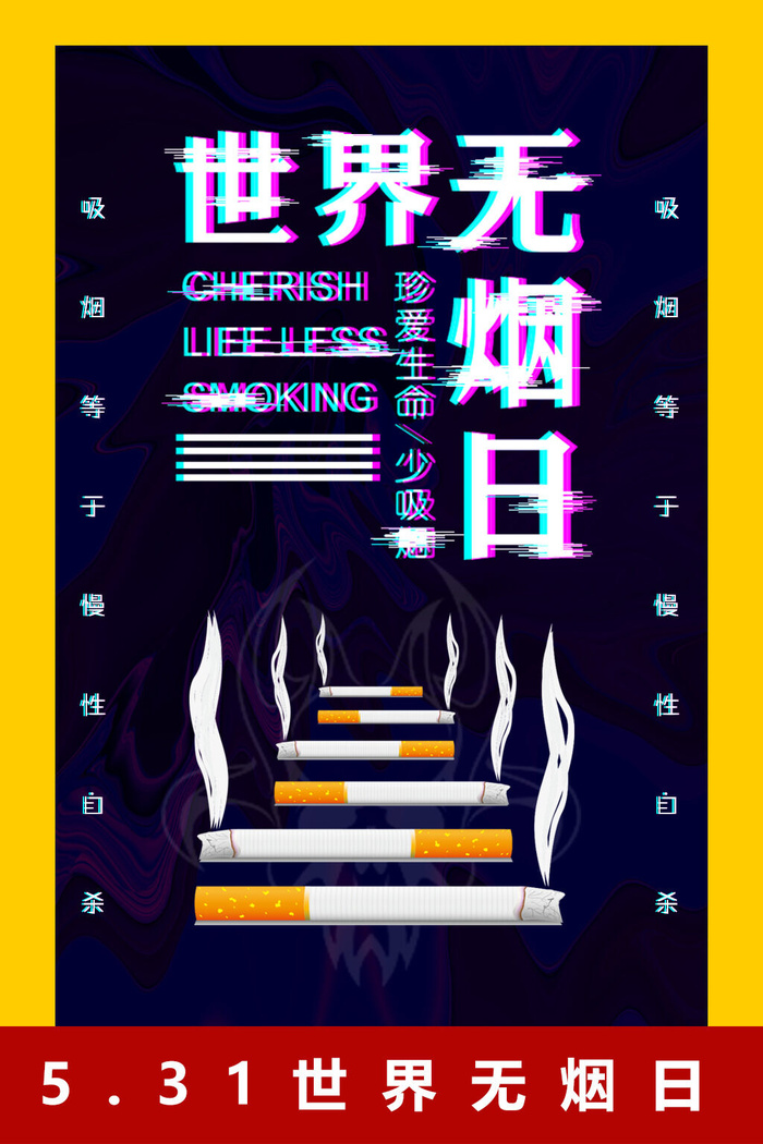 世界无烟日抖音广告PSD素材psd模版下载