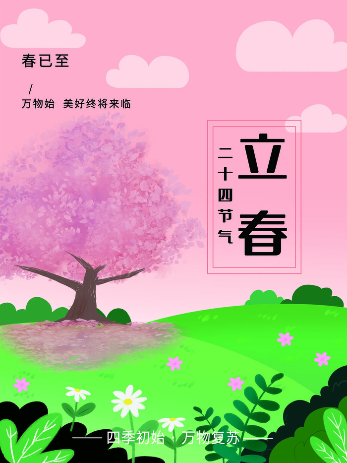 24节气立春春季新春春天海报模板PSD分层设计素材源文件模板psd模版下载