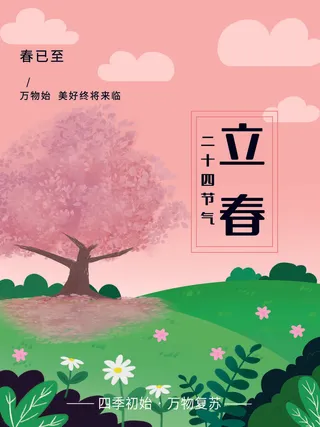 24节气立春春季新春春天海报模板PSD分层设计素材源文件模板