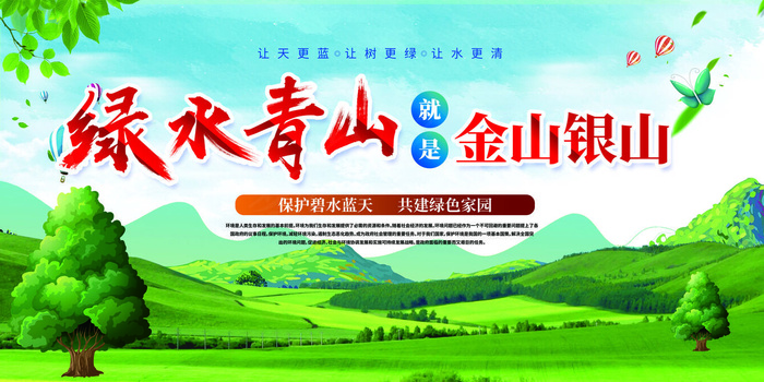 绿水青山海报图片psd模版下载
