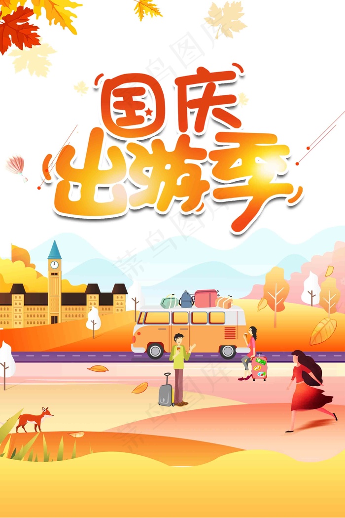 国庆出游季图