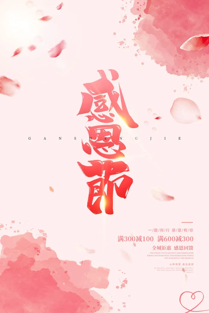 粉色浪漫唯美感恩节促销节日海报