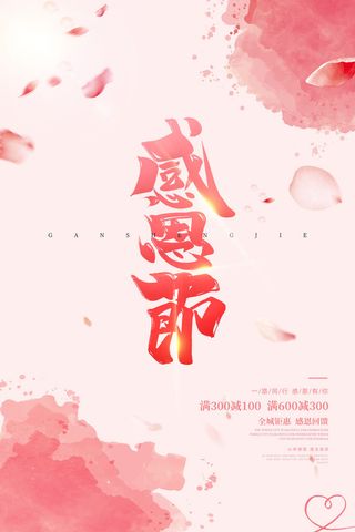 粉色浪漫唯美感恩节促销节日海报