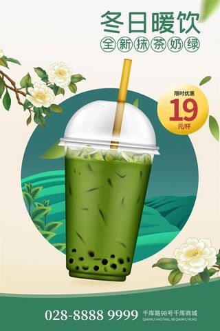 奶茶店抹茶奶茶森系绿色海报KT板展板